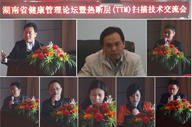 湖南省健康管理論壇暨熱斷層（TTM）掃描技術(shù)交流會召開